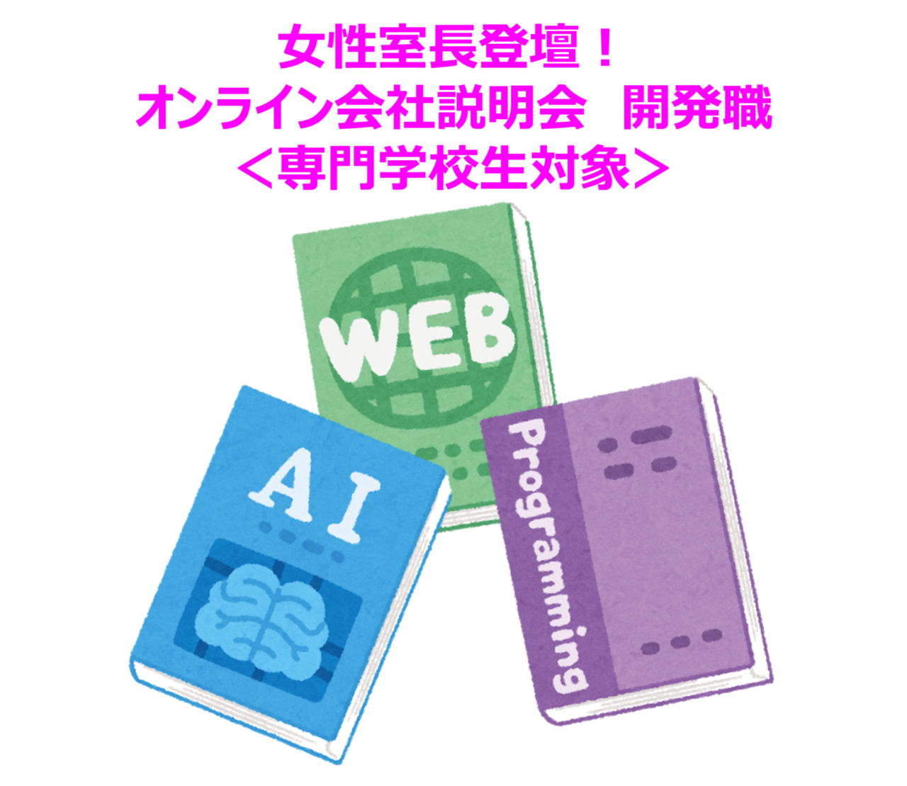 ◆27卒専門学校生向け◆オンライン会社説明会 (開発職)26年7月