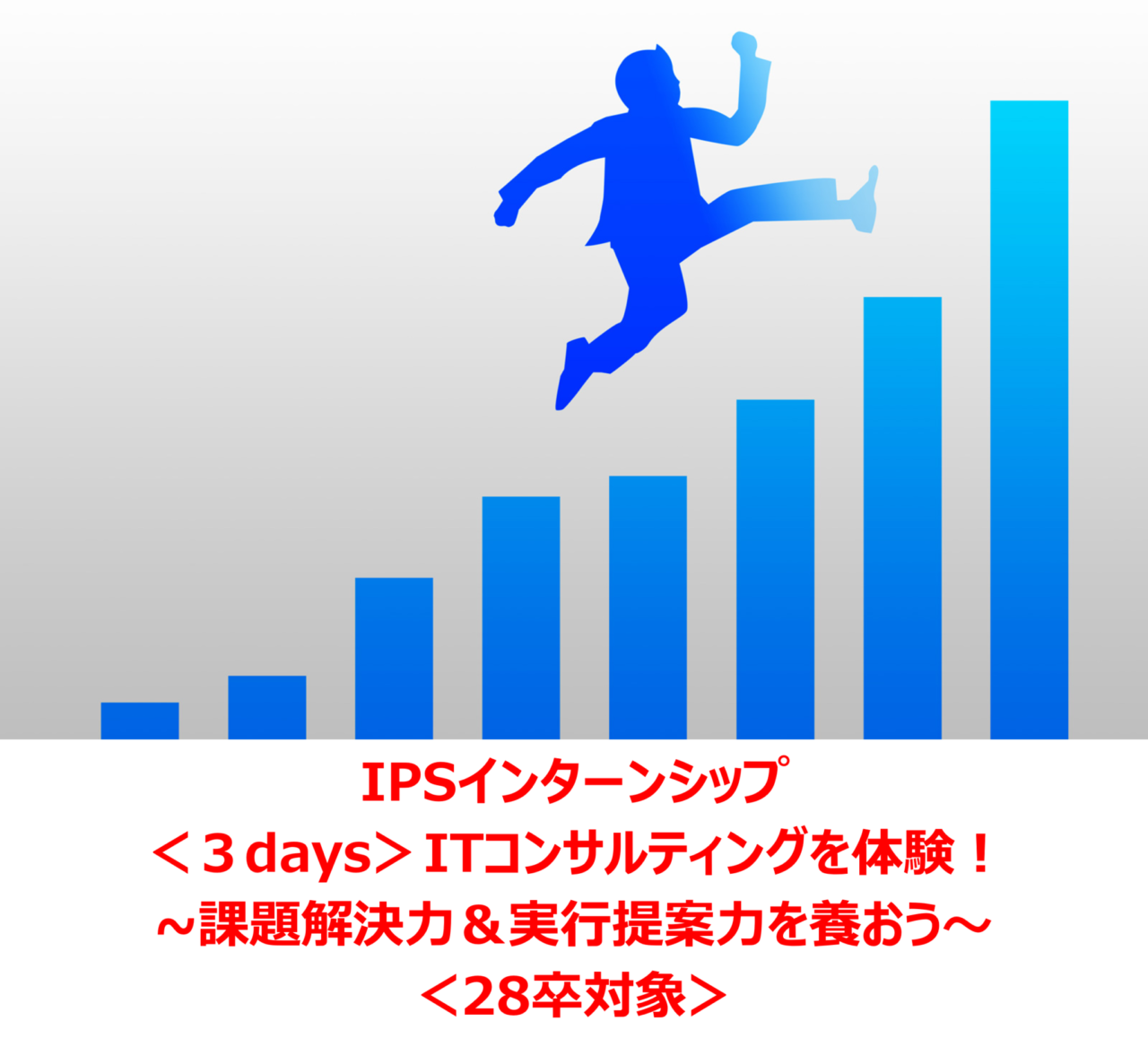 ◆28卒対象◆IPSインターンシップを開催いたします！