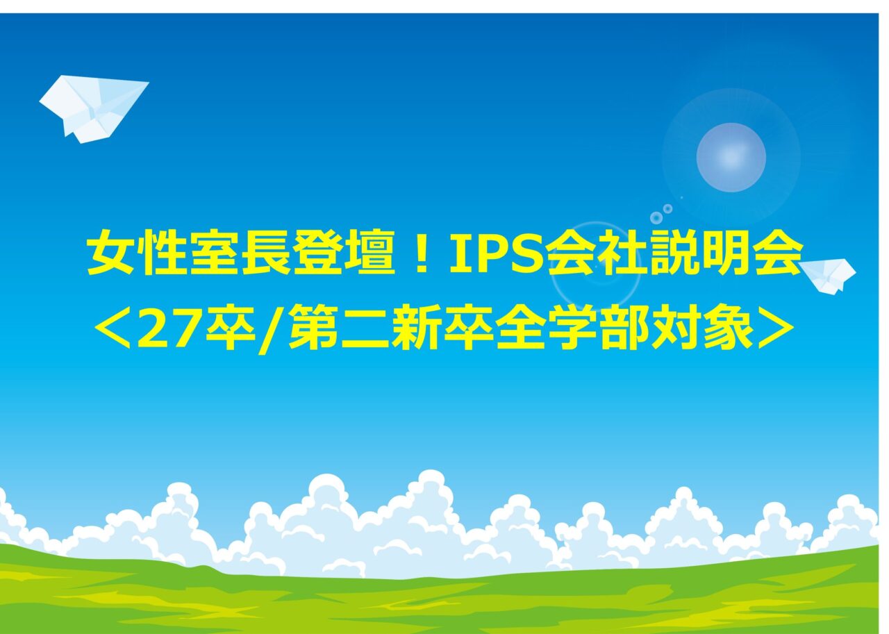 ◆27卒/第二新卒もOKの全学部対象！◆会社説明会26年8月